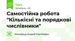 Самостійна робота "Кількісні та порядкові числівники"