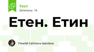 Етен. Етин