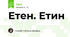 Етен. Етин