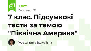 7 клас. Підсумкові тести за темою "Північна Америка"
