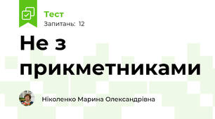 Не з прикметниками