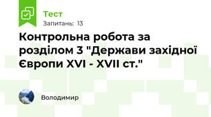 Контрольна робота за розділом 3 "Держави західної  Європи XVI - XVII ст."