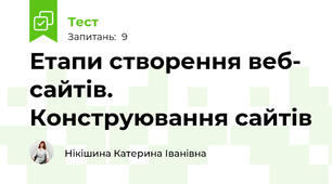 Етапи створення веб- сайтів. Конструювання сайтів