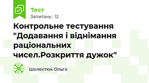 Контрольне тестування  "Додавання і віднімання раціональних чисел.Розкриття дужок"