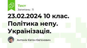 23.02.2024 10 клас. Політика непу. Українізація.