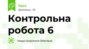 Контрольна робота 6 