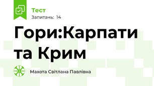 Гори:Карпати та Крим