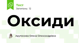  Оксиди