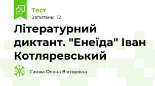 Літературний диктант. "Енеїда" Іван Котляревський