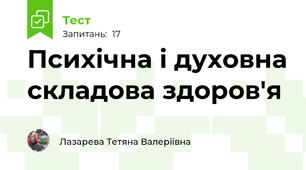 Психічна і духовна складова здоров'я