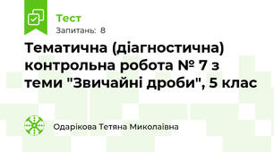 Тематична (діагностична) контрольна робота № 7 з теми "Звичайні дроби", 5 клас