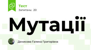 Мутації