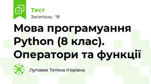 Мова програмуання Python (8 клас). Оператори та функції