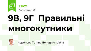 9В, 9Г  Правильні многокутники