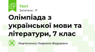  Олімпіада з української мови та літератури, 7 клас