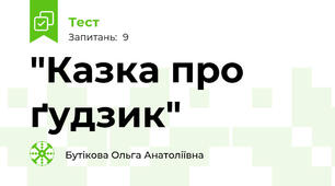  "Казка про ґудзик"