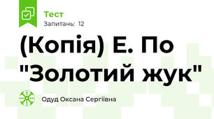(Копія) Е. По "Золотий жук"