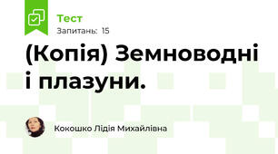 (Копія) Земноводні і плазуни.