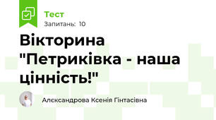 Вікторина "Петриківка - наша цінність!"