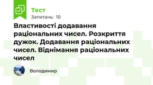 Властивості додавання раціональних чисел. Розкриття дужок. Додавання раціональних чисел. Віднімання раціональних чисел