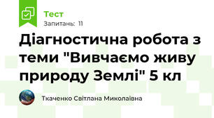 Діагностична робота з теми "Вивчаємо живу природу Землі" 5 кл