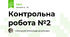 Контрольна робота №2