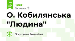 О. Кобилянська "Людина"
