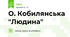 О. Кобилянська "Людина"