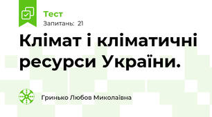 Клімат і кліматичні ресурси України.