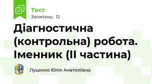 Діагностична (контрольна) робота. Іменник (ІІ частина)
