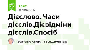 Дієслово. Часи дієслів.Дієвідміни дієслів.Спосіб