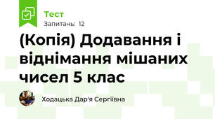 (Копія) Додавання і віднімання мішаних чисел 5 клас