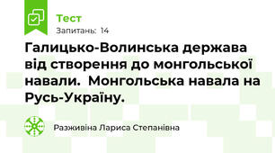 Галицько-Волинська держава від створення до монгольської навали.  Монгольська навала на Русь-Україну.