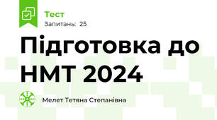 Підготовка до НМТ 2024
