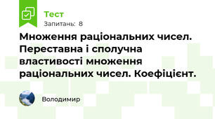 Множення раціональних чисел. Переставна і сполучна властивості множення раціональних чисел. Коефіцієнт.
