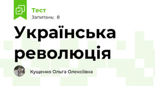 Українська революція