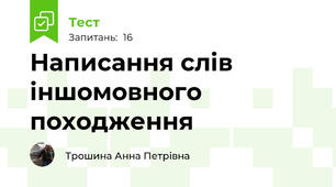 Написання слів іншомовного походження