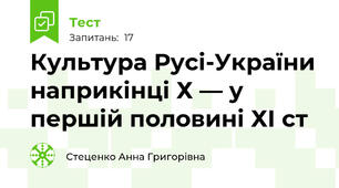 Культура Русі-України наприкінці Х — у першій половині ХІ ст