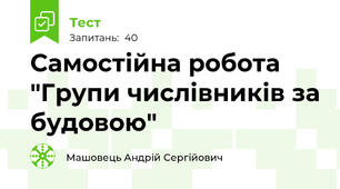 Самостійна робота "Групи числівників за будовою"