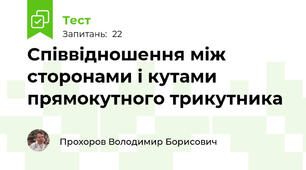 Співвідношення між сторонами і кутами прямокутного трикутника