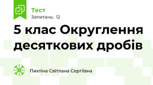  5 клас Округлення десяткових дробів