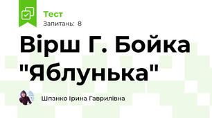 Вірш Г. Бойка "Яблунька"