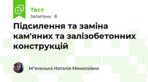 Підсилення та заміна кам'яних та залізобетонних конструкцій
