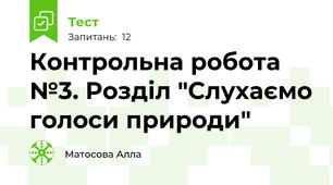 Контрольна робота №3. Розділ "Слухаємо голоси природи"