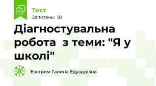 Діагностувальна робота  з теми: "Я у школі"