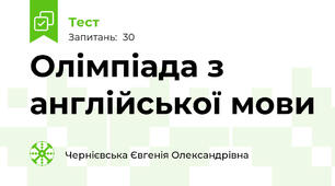 Олімпіада з англійської мови 
