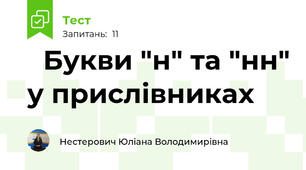 📋Букви "н" та "нн" у прислівниках