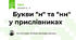 📋Букви "н" та "нн" у прислівниках