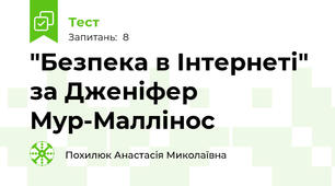  "Безпека в Інтернеті" за Дженіфер Мур-Маллінос