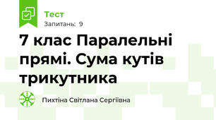 7 клас Паралельні прямі. Сума кутів трикутника 